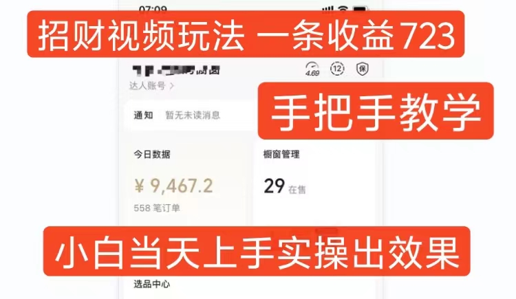 招财视频玩法，一条视频723，手把手教学，小白可上手_免费分享网络创业,副业,信息差项目的老牌资源整合平台！金铲子项目
