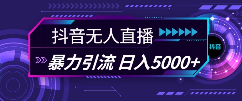 抖音快手视频号全平台通用无人直播引流法，利用图片模板和语音话术，暴力日引流创业粉_免费分享网络创业,副业,信息差项目的老牌资源整合平台！金铲子项目