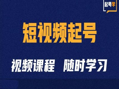 短视频起号学：抖音短视频起号方法和运营技巧_免费分享网络创业,副业,信息差项目的老牌资源整合平台！金铲子项目