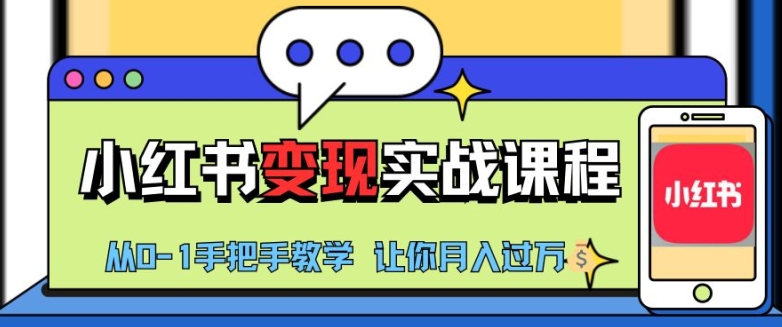 小红书推广实战训练营，小红书从0-1“”实战课程，教你过W_免费分享网络创业,副业,信息差项目的老牌资源整合平台！金铲子项目