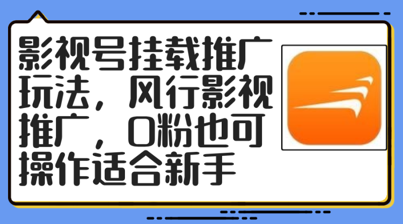 （12236期）影视号挂载推广玩法，风行影视推广，0粉也可操作适合新手_免费分享网络创业,副业,信息差项目的老牌资源整合平台！金铲子项目
