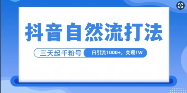 抖音自热流打法，单视频十万播放量，日引，3_免费分享网络创业,副业,信息差项目的老牌资源整合平台！金铲子项目