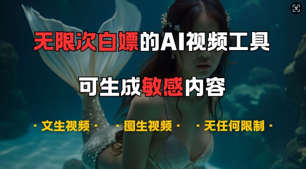 超强大的AI视频工具，可免费无限次白嫖，无任何限制，支持创作音乐，文生视频，图生视频_免费分享网络创业,副业,信息差项目的老牌资源整合平台！金铲子项目