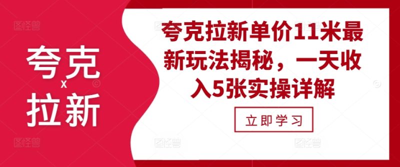 夸克拉新单价11米最新玩法揭秘，一天实操详解_免费分享网络创业,副业,信息差项目的老牌资源整合平台！金铲子项目