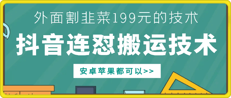 外面别人割199元DY连怼搬运技术，安卓苹果都可以_免费分享网络创业,副业,信息差项目的老牌资源整合平台！金铲子项目