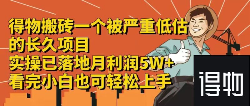 （12325期）得物搬砖一个被严重低估的长久项目一单30实操已落地月…_免费分享网络创业,副业,信息差项目的老牌资源整合平台！金铲子项目