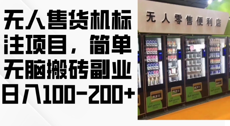 2024年无人售货机标注项目，简单无脑搬砖副业，-_免费分享网络创业,副业,信息差项目的老牌资源整合平台！金铲子项目