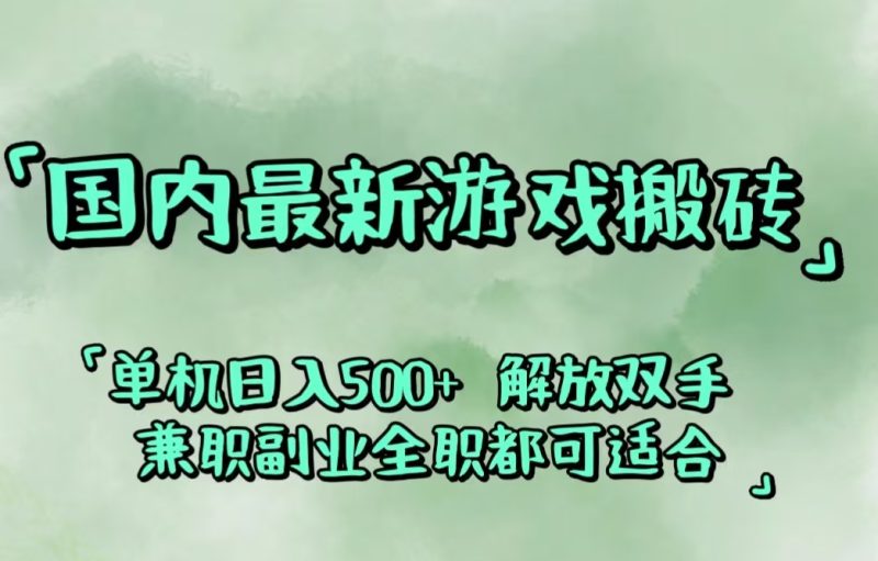 （12392期）国内最新游戏搬砖,解放双手,可作副业,闲置机器实现躺_免费分享网络创业,副业,信息差项目的老牌资源整合平台！金铲子项目