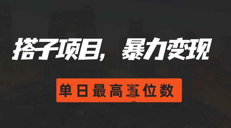 2024搭子玩法，0门槛，暴力，单日最高破四位数_免费分享网络创业,副业,信息差项目的老牌资源整合平台！金铲子项目