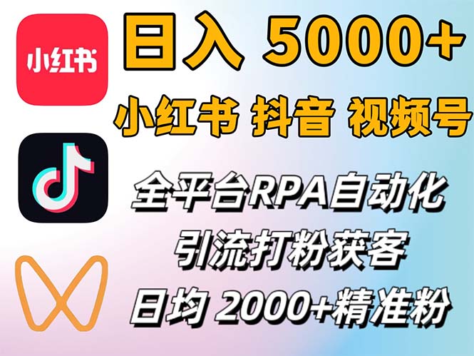 （12421期）小红书、抖音、视频号RPA全自动矩阵引流截流获客工具，日均精准粉丝_免费分享网络创业,副业,信息差项目的老牌资源整合平台！金铲子项目