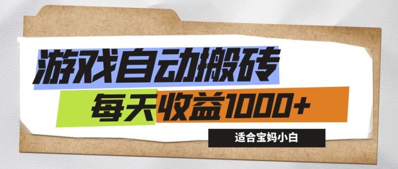 （12404期）游戏全自动搬砖副业项目，每天，适合宝妈小白_免费分享网络创业,副业,信息差项目的老牌资源整合平台！金铲子项目