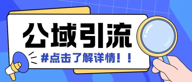 全公域平台，引流创业粉自热模版玩法，号称日引创业粉可矩阵操作_免费分享网络创业,副业,信息差项目的老牌资源整合平台！金铲子项目