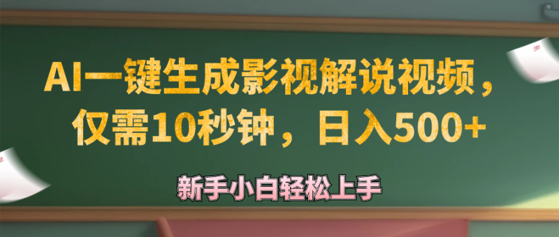 （12557期）AI一键生成原创影视解说视频，仅需10秒钟，_免费分享网络创业,副业,信息差项目的老牌资源整合平台！金铲子项目