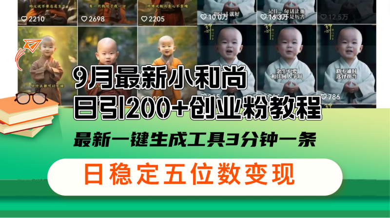 （12552期）9月最新小和尚日引创业粉教程，最新一键生成工具3分钟一条，日稳定…_免费分享网络创业,副业,信息差项目的老牌资源整合平台！金铲子项目