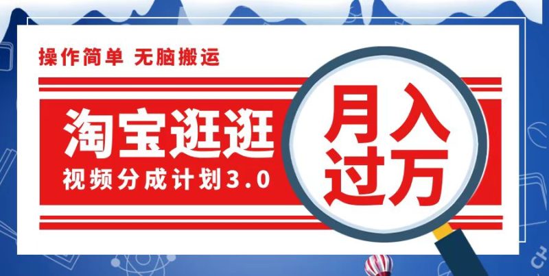 （12607期）淘宝逛逛视频分成计划，一分钟一条视频，就靠它了_免费分享网络创业,副业,信息差项目的老牌资源整合平台！金铲子项目