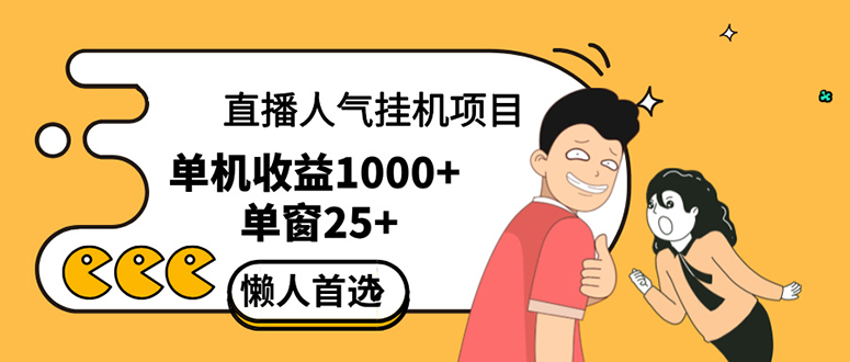 （12639期）直播挂机项目是给带货主播增加人气，商家从而获得优质客户更好效率的推…_免费分享网络创业,副业,信息差项目的老牌资源整合平台！金铲子项目