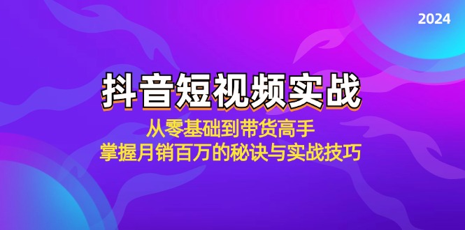 （12626期）抖音短视频实战：从零基础到带货高手，掌握百万的秘诀与实战技巧_免费分享网络创业,副业,信息差项目的老牌资源整合平台！金铲子项目
