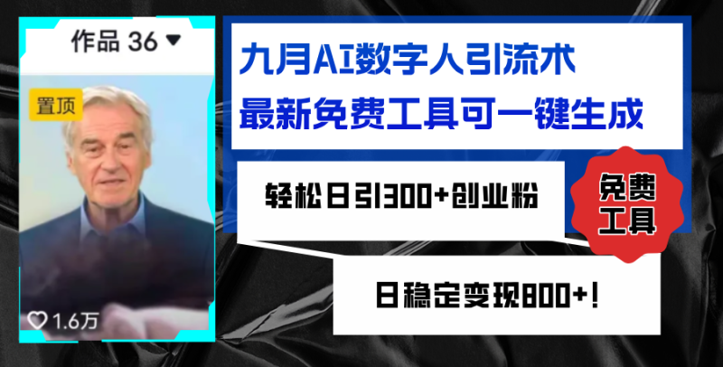 （12653期）九月AI数字人引流术，最新免费工具可一键生成，日引创业粉…_免费分享网络创业,副业,信息差项目的老牌资源整合平台！金铲子项目