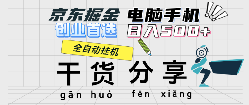 （12650期）京东掘金-单设备-500-日提-无门槛_免费分享网络创业,副业,信息差项目的老牌资源整合平台！金铲子项目