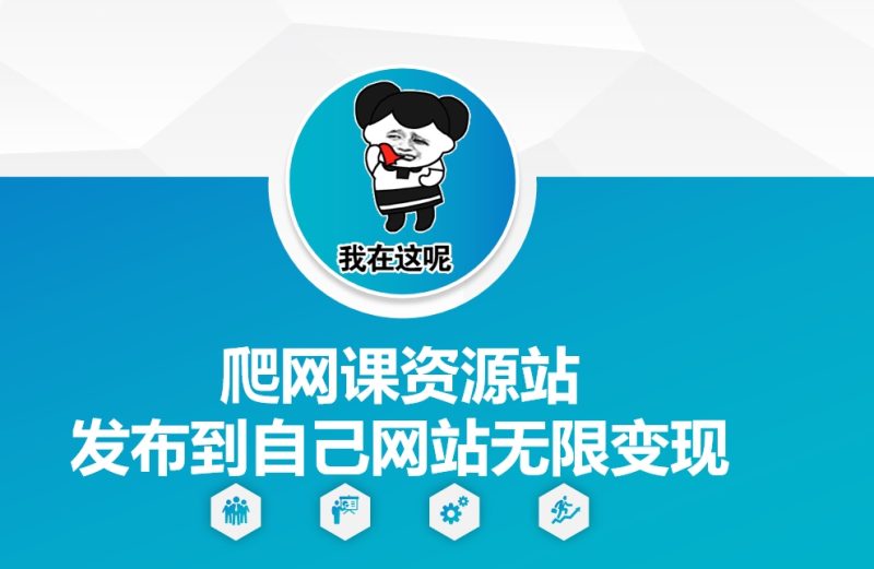 爬网课资源站发布到自己网站无限_免费分享网络创业,副业,信息差项目的老牌资源整合平台！金铲子项目