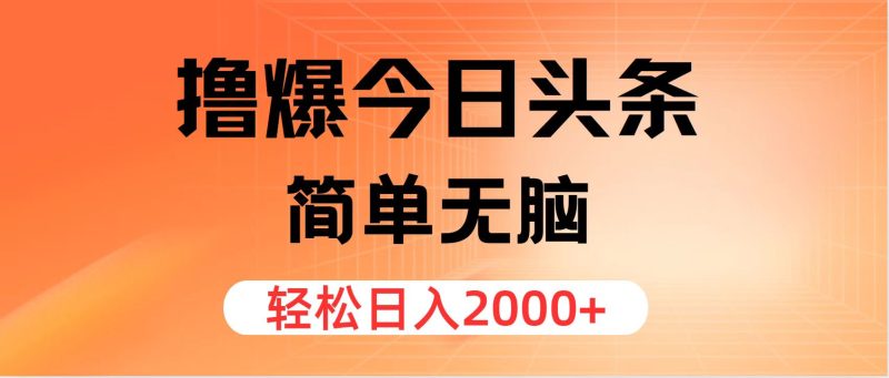 （12697期）撸爆今日头条，简单无脑，0_免费分享网络创业,副业,信息差项目的老牌资源整合平台！金铲子项目