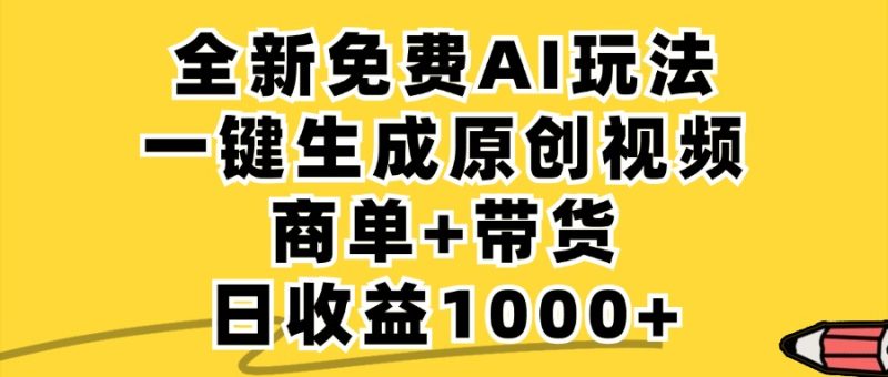 （12689期）免费无限制，AI一键生成小红书原创视频，商单带货，单账号_免费分享网络创业,副业,信息差项目的老牌资源整合平台！金铲子项目