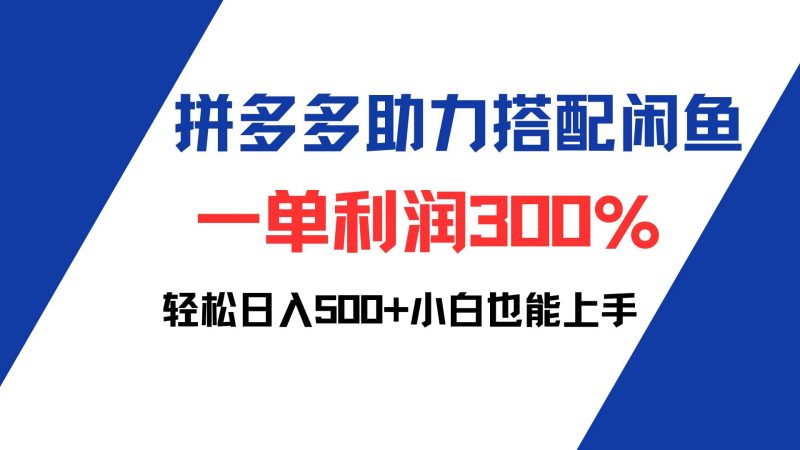 （12711期）拼多多助力配合闲鱼一单%小白也能上手_免费分享网络创业,副业,信息差项目的老牌资源整合平台！金铲子项目