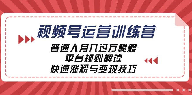 （12722期）视频号运营训练营：普通人秘籍，平台规则解读，快速涨粉与…_免费分享网络创业,副业,信息差项目的老牌资源整合平台！金铲子项目