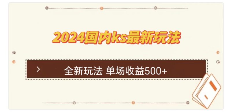 （12779期）国内ks最新玩法单场_免费分享网络创业,副业,信息差项目的老牌资源整合平台！金铲子项目