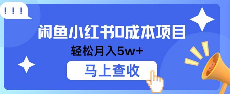 （12777期）小鱼小红书项目，利润空间非常大，纯手机操作_免费分享网络创业,副业,信息差项目的老牌资源整合平台！金铲子项目