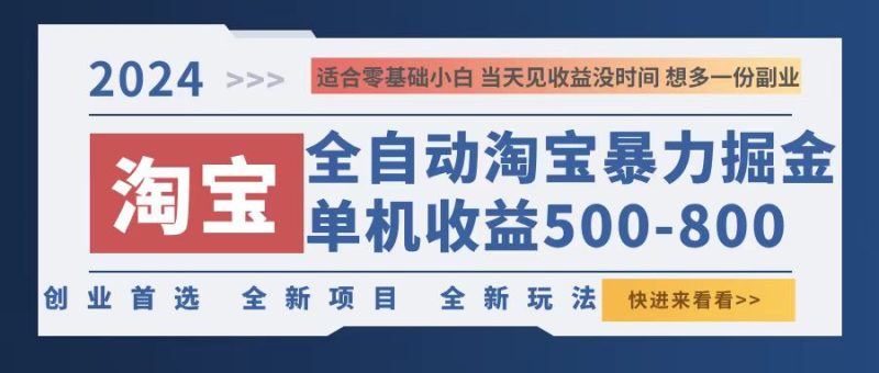 （12790期）2024淘宝暴力掘金，单机500-800，日提=无门槛_免费分享网络创业,副业,信息差项目的老牌资源整合平台！金铲子项目