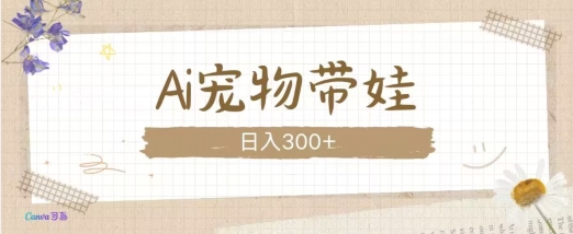 AI宠物带娃，这款视频让人爱心爆棚_免费分享网络创业,副业,信息差项目的老牌资源整合平台！金铲子项目