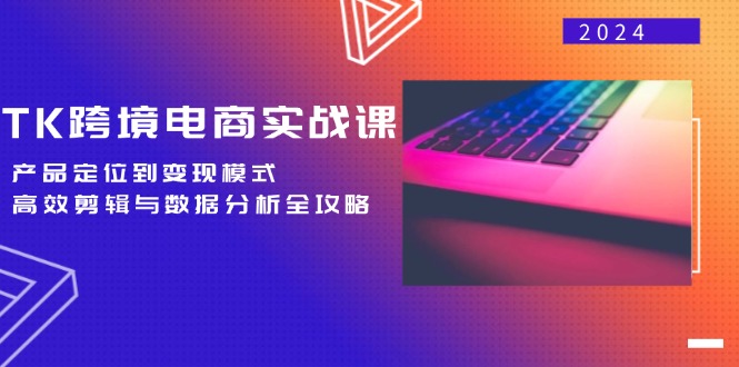 （12783期）TK跨境电商实战课：产品定位到模式，高效剪辑与数据分析全攻略_免费分享网络创业,副业,信息差项目的老牌资源整合平台！金铲子项目