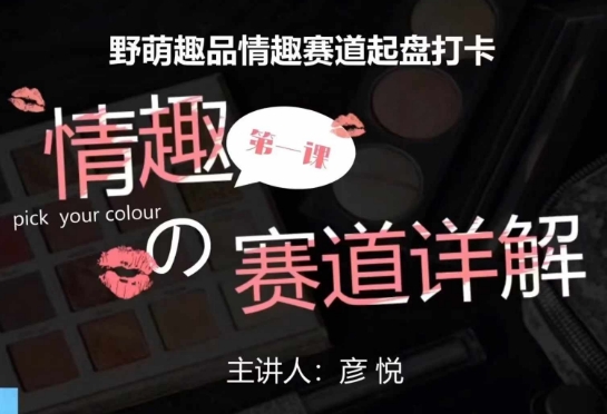 比高社群：情趣赛道训练营，野萌趣品情趣赛道起盘打卡，市场刚需项目_免费分享网络创业,副业,信息差项目的老牌资源整合平台！金铲子项目