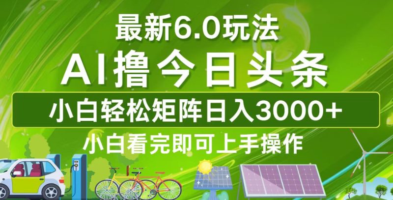 （12813期）今日头条最新6.0玩法，矩阵0_免费分享网络创业,副业,信息差项目的老牌资源整合平台！金铲子项目