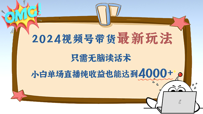 （12837期）2024视频号最新玩法，只需无脑读话术，小白单场直播纯也能达到4000_免费分享网络创业,副业,信息差项目的老牌资源整合平台！金铲子项目