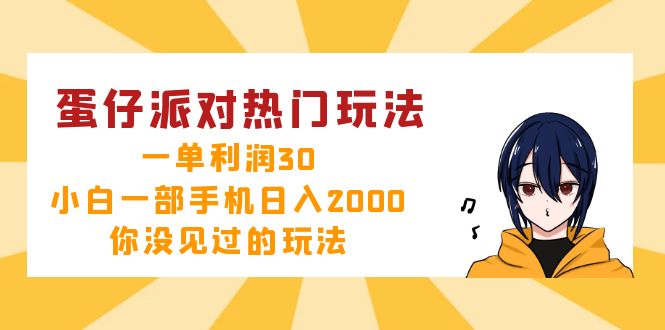 （12825期）蛋仔派对热门玩法，一单，小白一部手机0，你没见过的玩法_免费分享网络创业,副业,信息差项目的老牌资源整合平台！金铲子项目