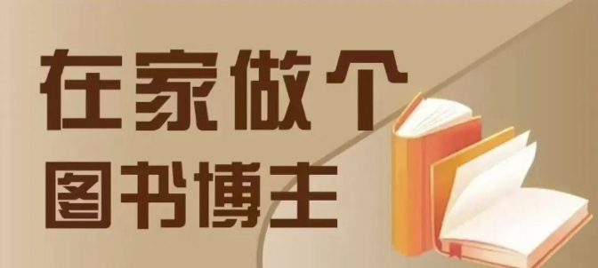 在家做个差异化图书博主，0-1带你入行，4类图书带货方式_免费分享网络创业,副业,信息差项目的老牌资源整合平台！金铲子项目