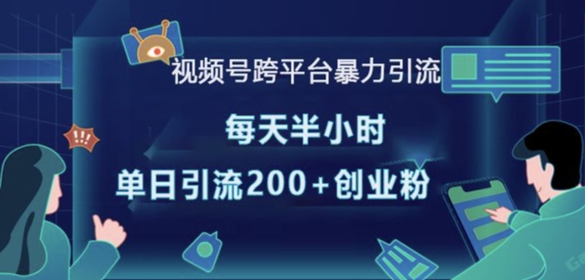 视频号跨平台暴力引流，每天半小时，单日引流精准创业粉_免费分享网络创业,副业,信息差项目的老牌资源整合平台！金铲子项目