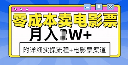 卖电影票，过W，实操流程渠道_免费分享网络创业,副业,信息差项目的老牌资源整合平台！金铲子项目