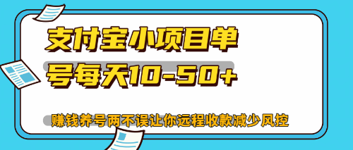 （12940期）最新支付宝小项目单号-解放双手赚钱养号两不误_免费分享网络创业,副业,信息差项目的老牌资源整合平台！金铲子项目