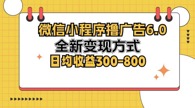 （12935期）微信小程序撸广告6.0，全新方式，日均-800_免费分享网络创业,副业,信息差项目的老牌资源整合平台！金铲子项目