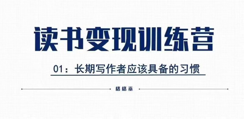 格格巫的读书私教班2期，读书，0基础也能副业赚钱_免费分享网络创业,副业,信息差项目的老牌资源整合平台！金铲子项目