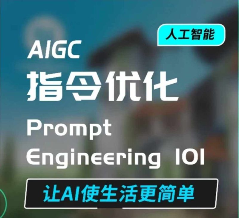 AIGC指令优化及生活应用，AI直接思维培养(如何与AI高效对话)，让AI使生活更简单_免费分享网络创业,副业,信息差项目的老牌资源整合平台！金铲子项目