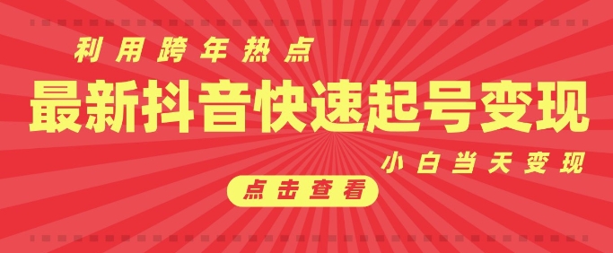 抖音利用跨年热点起号，新号第一条作品直接破万，小白见效果转化_免费分享网络创业,副业,信息差项目的老牌资源整合平台！金铲子项目