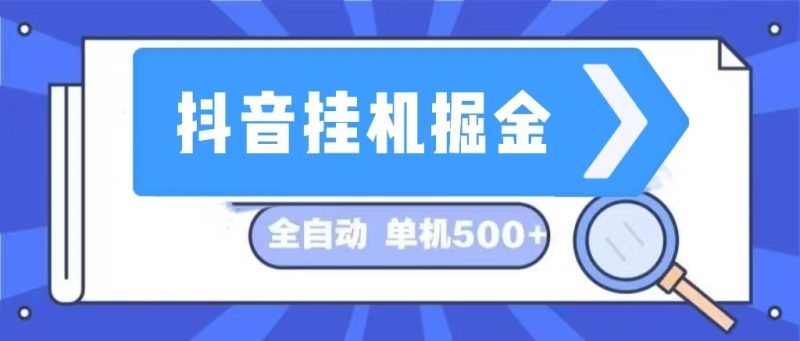 （13000期）抖音挂机掘金全自动挂机项目长久稳定 _免费分享网络创业,副业,信息差项目的老牌资源整合平台！金铲子项目