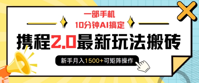 一部手机10分钟AI搞定，携程2.0最新玩法搬砖，新手可矩阵操作_免费分享网络创业,副业,信息差项目的老牌资源整合平台！金铲子项目