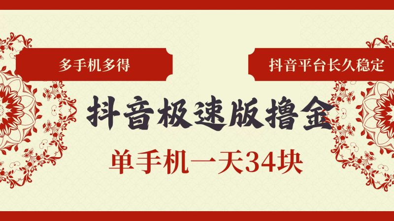 （13078期）抖音极速版撸金单手机一天34块多手机多得抖音平台长期稳定_免费分享网络创业,副业,信息差项目的老牌资源整合平台！金铲子项目