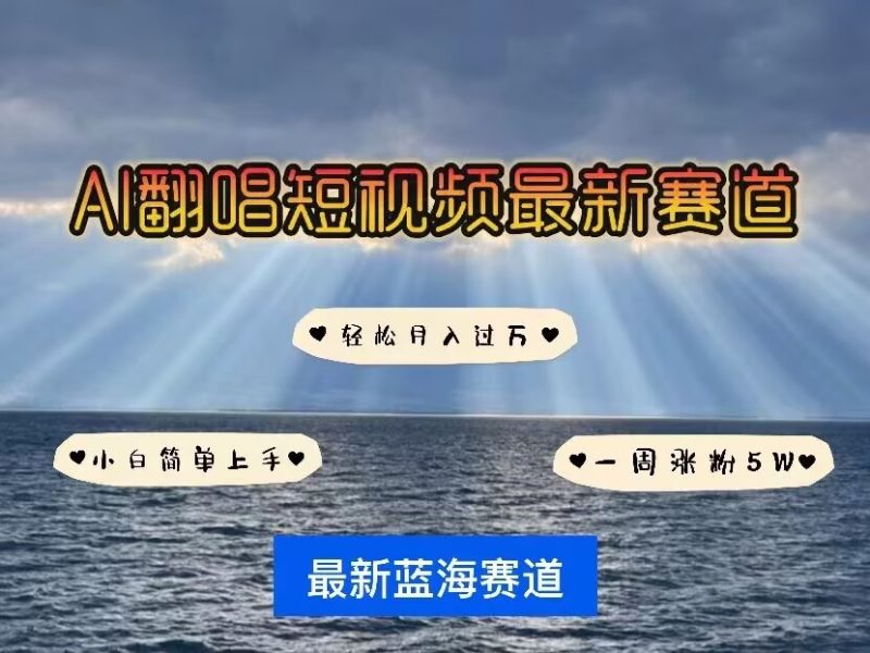 各种IP人物AI智能翻唱，短视频领域新风口，一周涨粉，快速起号_免费分享网络创业,副业,信息差项目的老牌资源整合平台！金铲子项目