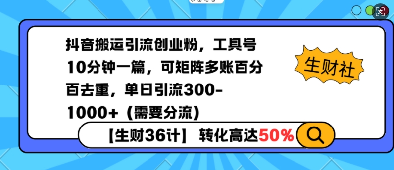抖音搬运引流创业粉，工具号10分钟一篇，可矩阵多账百分百去重，单日引流（需要分流）_免费分享网络创业,副业,信息差项目的老牌资源整合平台！金铲子项目
